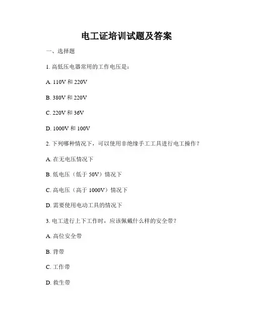 电工证培训试题及答案