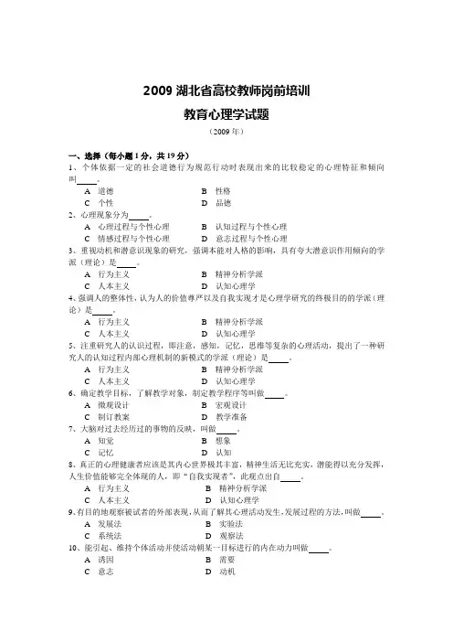 湖北省高校教师岗前培训教育心理学试题2009(1)