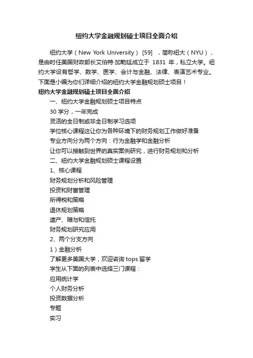 纽约大学金融规划硕士项目全面介绍