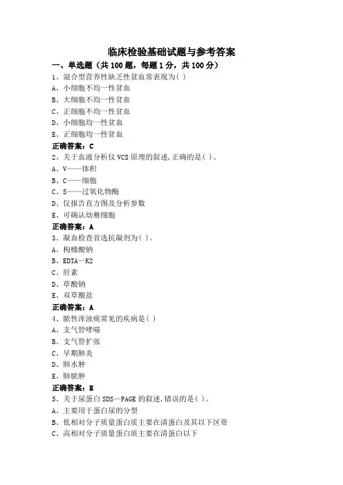 临床检验基础试题与参考答案