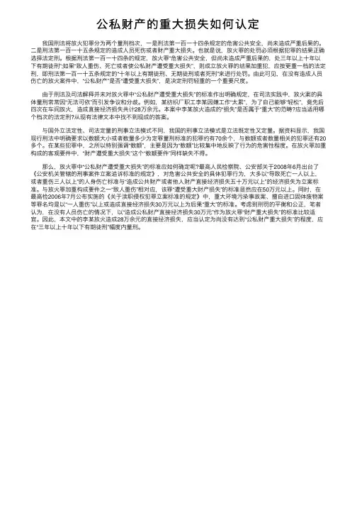 公私财产的重大损失如何认定
