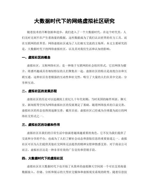 大数据时代下的网络虚拟社区研究