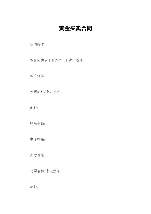 黄金买卖合同