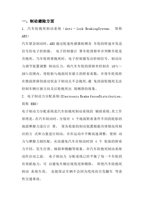 国内外典型汽车的主动安全技术及工作原理