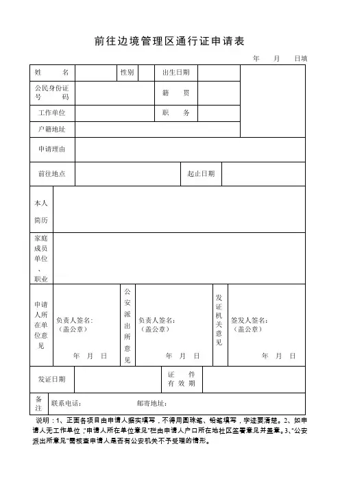 前往边境管理区通行证申请表