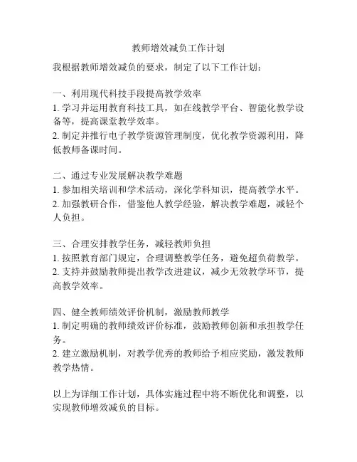 教师增效减负工作计划
