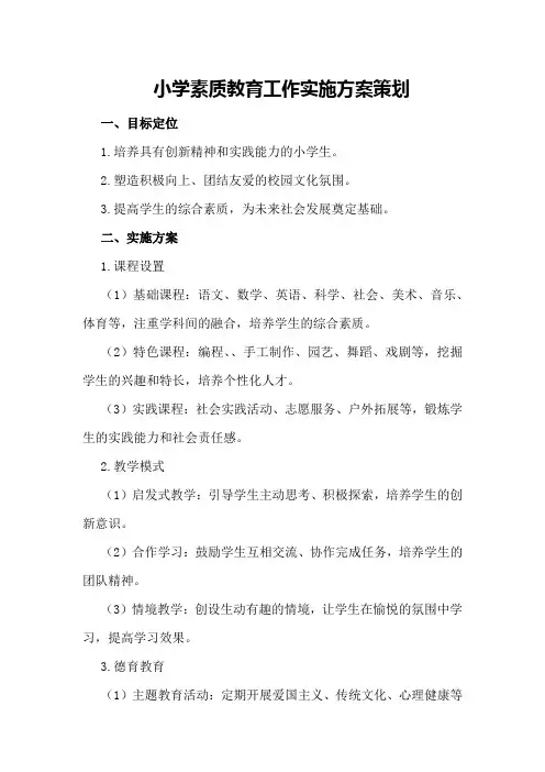 小学素质教育工作实施方案策划