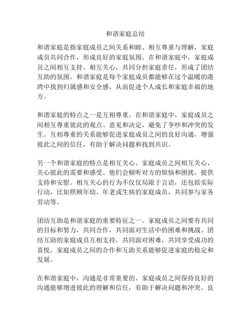 和谐家庭总结