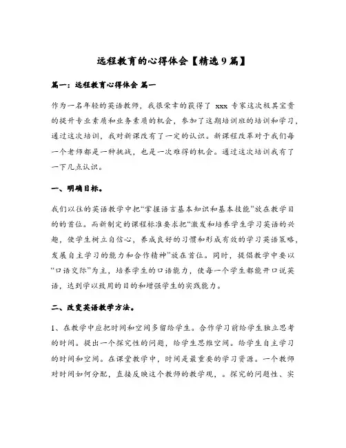 远程教育的心得体会【精选9篇】
