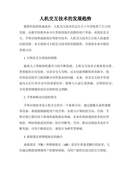 人机交互技术的发展趋势