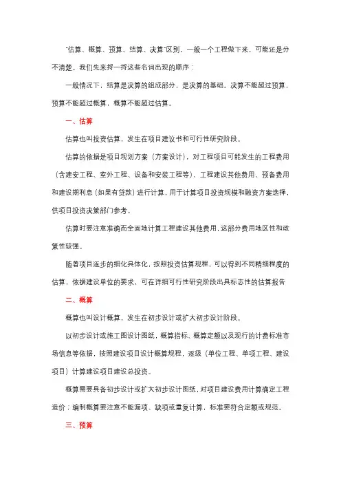 估算、概算、预算、结算、决算的区别