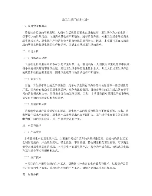 造卫生纸厂创业计划书