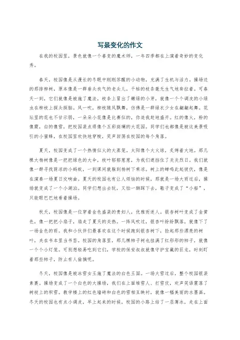 写景变化的作文