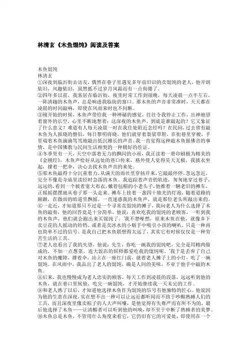 林清玄《木鱼馄饨》阅读及答案