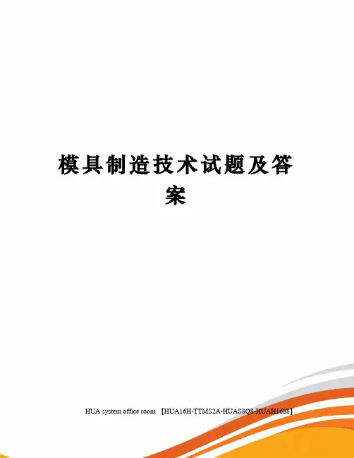 模具制造技术试题及答案定稿版