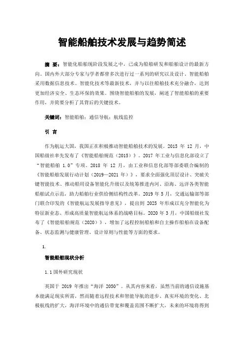 智能船舶技术发展与趋势简述