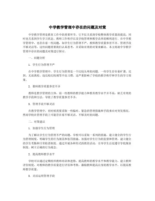 中学教学管理中存在的问题及对策