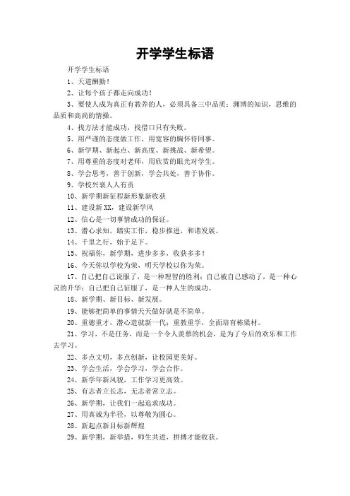 开学学生标语
