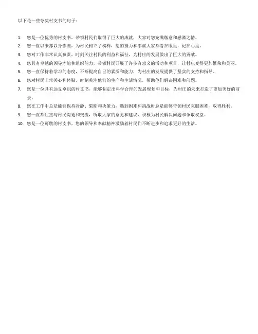 夸奖村支书的句子