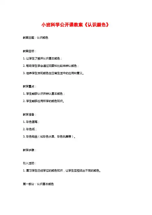 小班科学公开课教案《认识颜色》