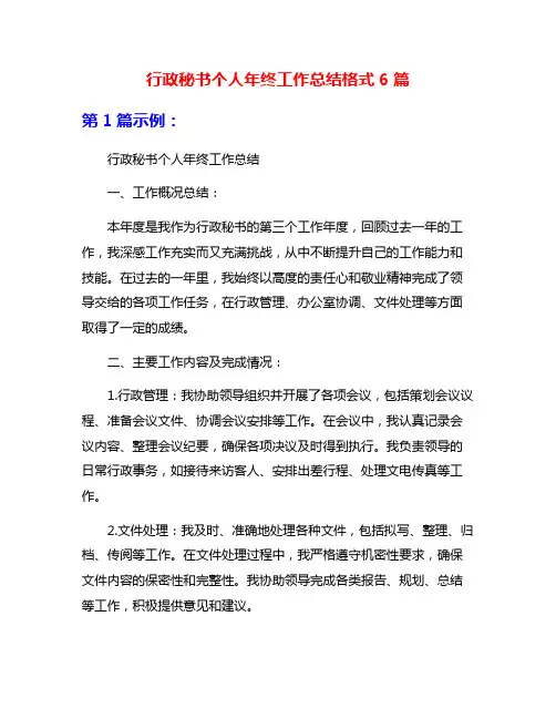 行政秘书个人年终工作总结格式6篇