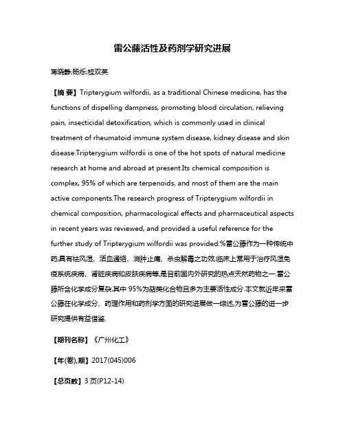 雷公藤活性及药剂学研究进展