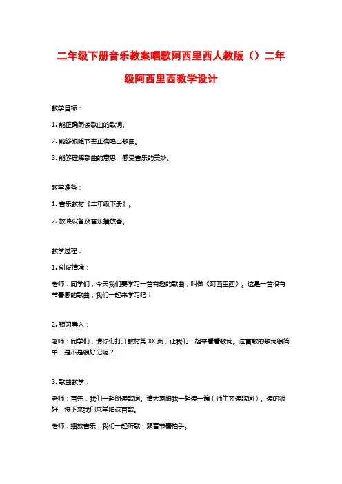 二年级下册音乐教案唱歌阿西里西人教版()二年级阿西里西教学设计