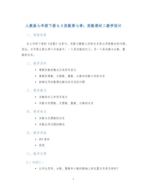 人教版七年级下册6.3实数第七章：实数课时二教学设计