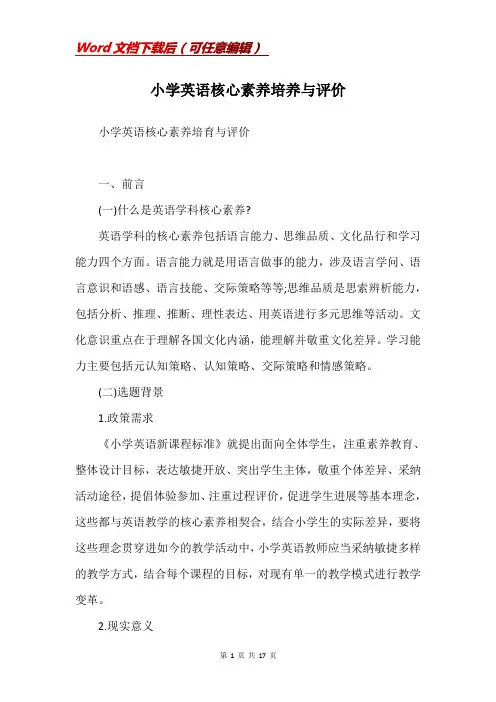 小学英语核心素养培养与评价