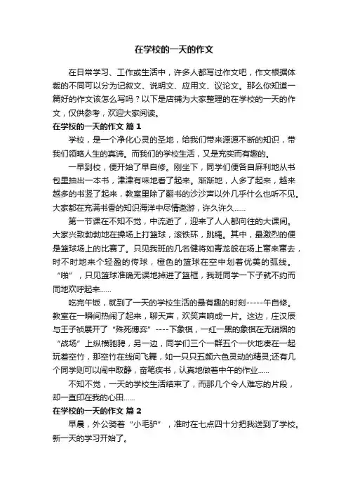 在学校的一天的作文