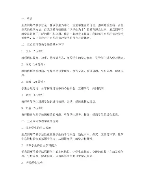 五点四环节教学心得体会