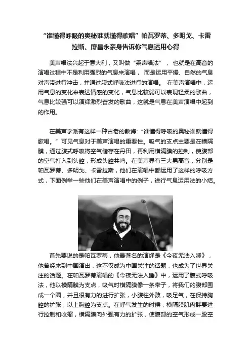 “谁懂得呼吸的奥秘谁就懂得歌唱”帕瓦罗蒂、多明戈、卡雷拉斯、廖昌永亲身告诉你气息运用心得