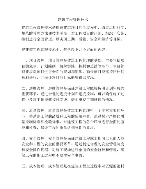 建筑工程管理技术