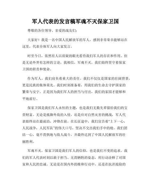 军人代表的发言稿军魂不灭保家卫国