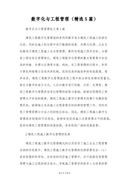 数字化与工程管理(精选5篇)