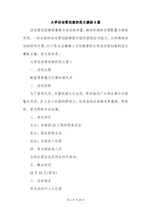 大学活动策划案的范文模板8篇