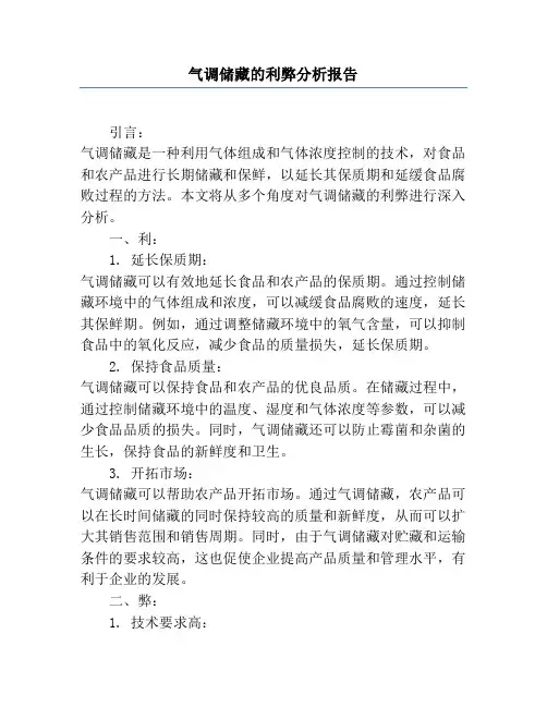 气调储藏的利弊分析报告