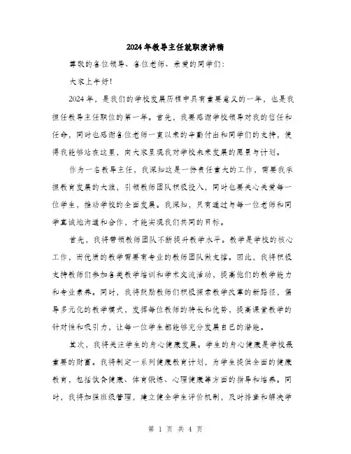 2024年教导主任就职演讲稿（2篇）