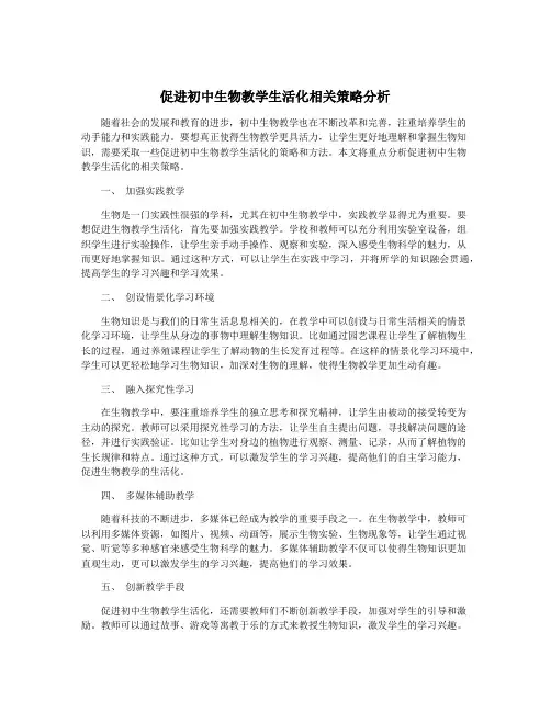 促进初中生物教学生活化相关策略分析