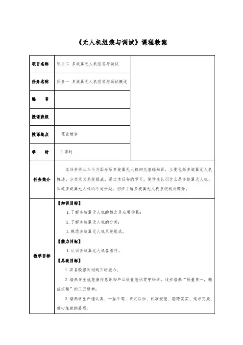 多旋翼无人机组装与调试任务1 多旋翼无人机组装与调试概述教学教案