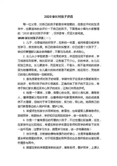 2020家长对孩子评语