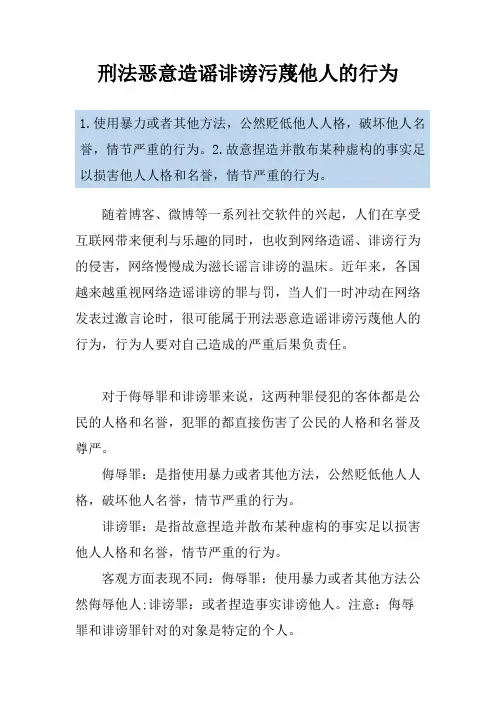 刑法恶意造谣诽谤污蔑他人的行为