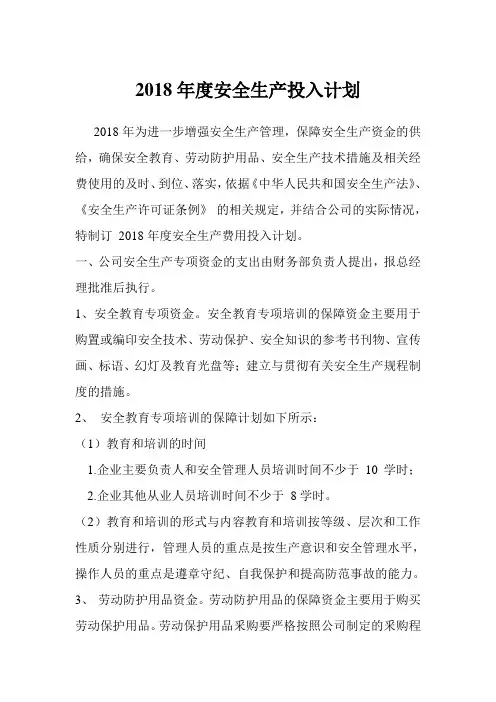 2018年度安全生产投入计划