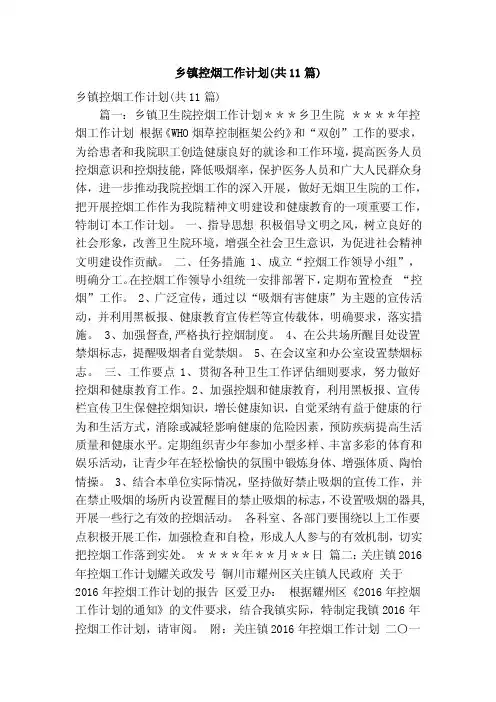 乡镇控烟工作计划（共11篇）（精简篇）