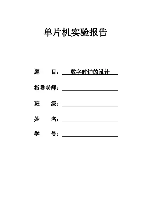 单片机实验报告数字时钟设计报告