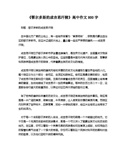 《鄂尔多斯的成吉思汗陵》高中作文800字