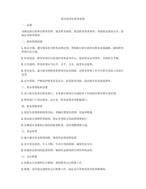 新行政单位财务制度