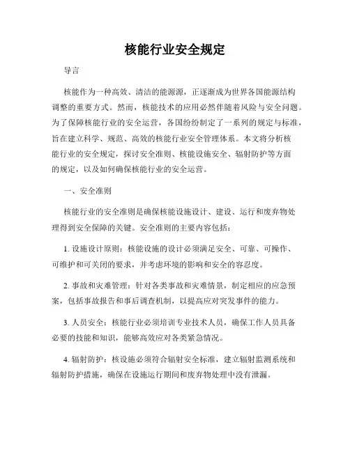 核能行业安全规定