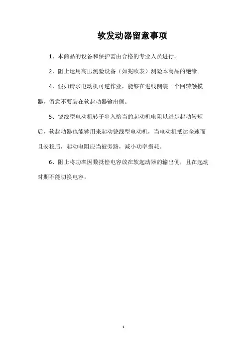 软发动器留意事项