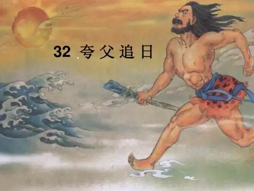 32.夸父追日